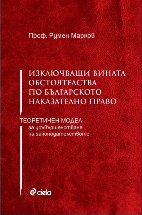 Изключващи вината обстоятелства по българското наказателно право - Теоретичен модел за усъвършенстване на законодателството