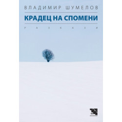 Крадец на спомени - Разкази