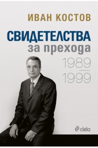 Свидетелства за прехода 1989 - 1999