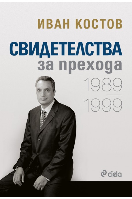 Свидетелства за прехода 1989 - 1999