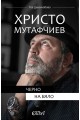 Христо Мутафчиев - Черно на бяло