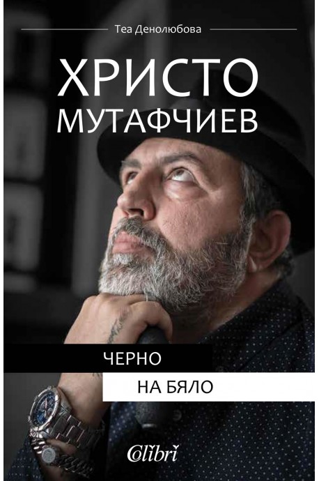 Христо Мутафчиев - Черно на бяло