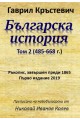 Българска история Том 2 - 485-668 г.