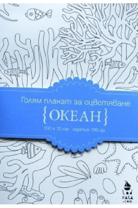 Океан - голям плакат за оцветяване