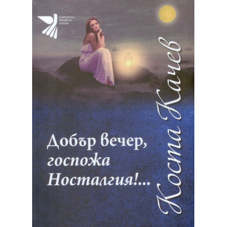 Добър вечер, госпожа Носталгия