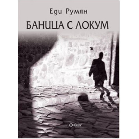 Баница с локум