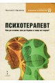 Психотерапевт - Как да станеш, как да бъдеш и защо си струва?