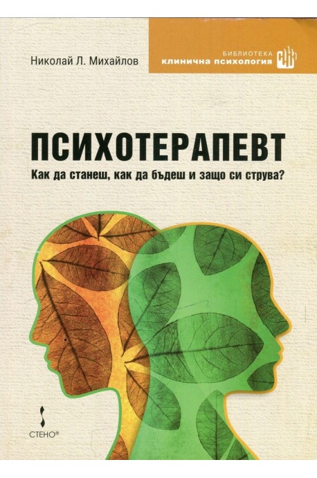 Психотерапевт - Как да станеш, как да бъдеш и защо си струва?