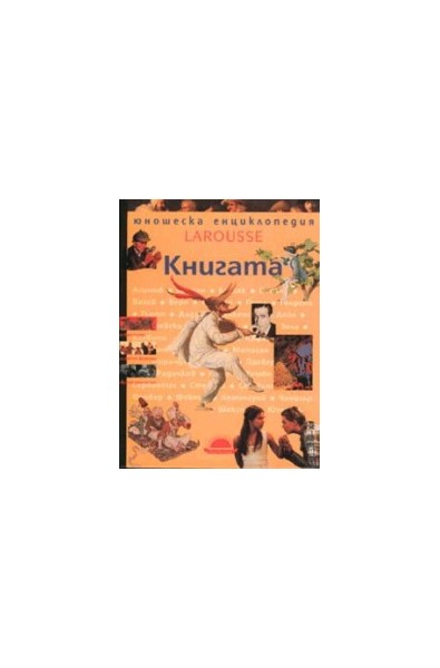 Книгата. Larousse - Юношеска енциклопедия 