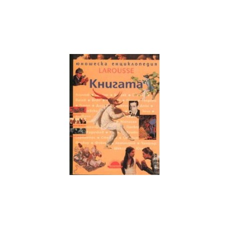 Книгата. Larousse - Юношеска енциклопедия 