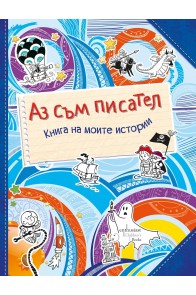 Аз съм писател - Книга на моите истории