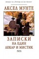 Записки на един лекар и мистик