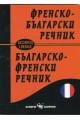 Френско - български и Българско - френски речник
