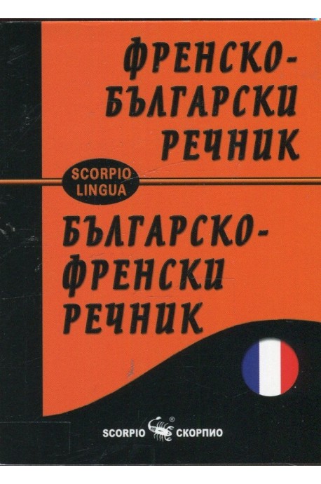 Френско - български и Българско - френски речник