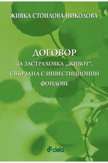 Договор за застраховка „Живот“, свързана с инвестиционни фондове