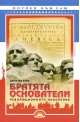 Братята основатели: революционното поколение