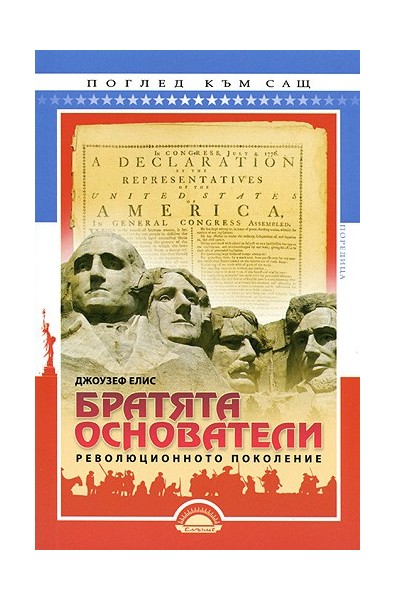 Братята основатели: революционното поколение