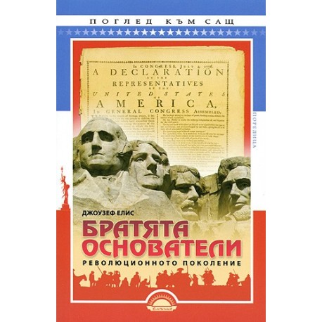 Братята основатели: революционното поколение