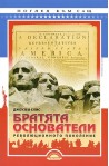 Братята основатели: революционното поколение