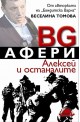 BG Афери. Алексей и останалите