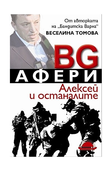 BG Афери. Алексей и останалите