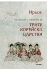 Истории и легенди за трите корейски царства