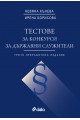 Тестове за конкурси за държавни служители - Трето допълнено издание