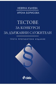 Тестове за конкурси за държавни служители - Трето допълнено издание