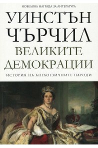 Великите демокрации - том 4 - История на англоезичните народи