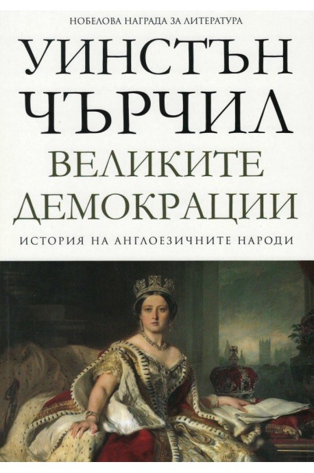 Великите демокрации - том 4 - История на англоезичните народи