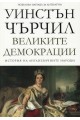 Великите демокрации - том 4 - История на англоезичните народи