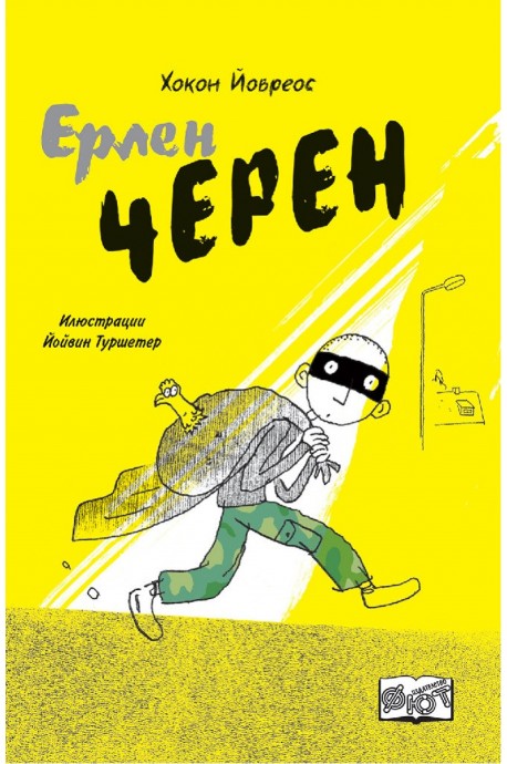 Ерлен Черен