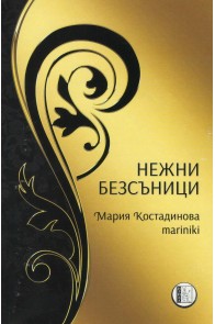 Нежни безсъници