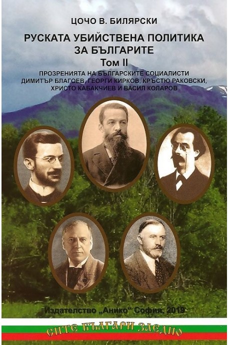 Руската убийствена политика за българите - том 2