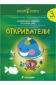 Откриватели - познавателна книжка по околен свят за 3. група