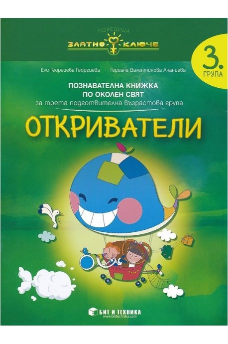 Откриватели - познавателна книжка по околен свят за 3. група