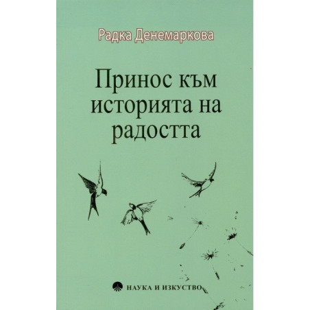 Принос към историята на радостта