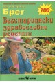 Вегетариански здравословни рецепти