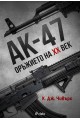 АК-47 - Оръжието на XX век
