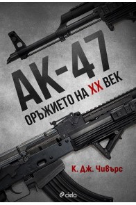 АК-47 - Оръжието на XX век