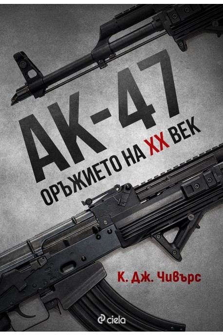 АК-47 - Оръжието на XX век