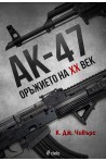 АК-47 - Оръжието на XX век