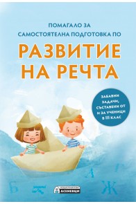 Развитие на речта - помагало за самостоятелна подготовка