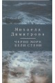 Черно море бели стени