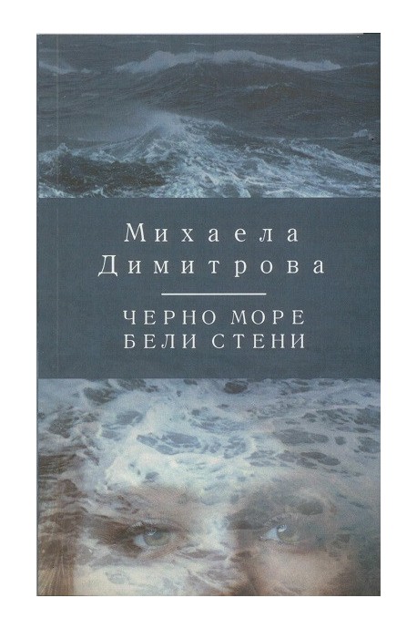 Черно море бели стени