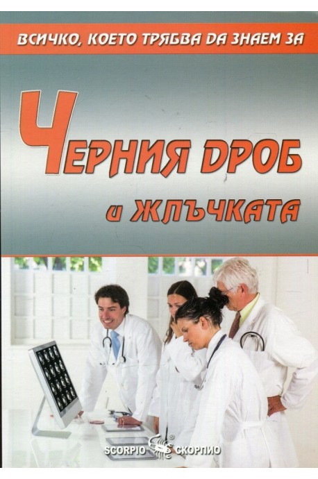 Всичко, което трябва да знаем за черния дроб и жлъчката