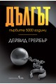 Дългът - първите 5000 години