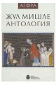 Жул Мишле - Антология