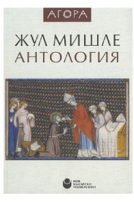 Жул Мишле - Антология