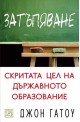 Затъпяване: скритата цел на държавното образование